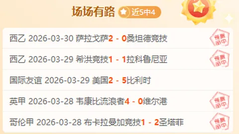 哥伦比亚甲前瞻：巴兰基亚青年vs阿利安萨专家质合推荐