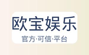 欧宝娱乐 配图